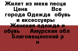 Жилет из меха песца › Цена ­ 12 900 - Все города Одежда, обувь и аксессуары » Женская одежда и обувь   . Амурская обл.,Благовещенский р-н